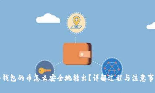 冷钱包的币怎么安全地转出？详解过程与注意事项