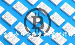 冰币交易今日价格查询，