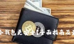如何使冷钱包更安全？全