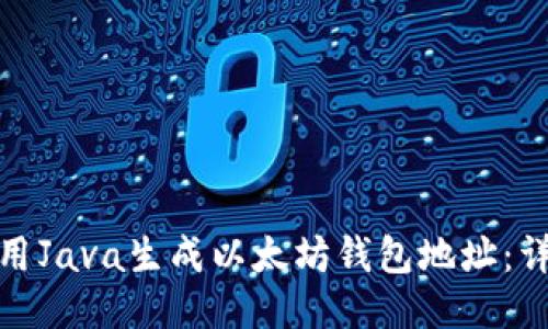 : 如何用Java生成以太坊钱包地址：详细教程
