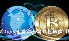 : 如何用Java生成以太坊钱