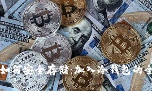 狗狗币如何安全存储：加入冷钱包的全面指南