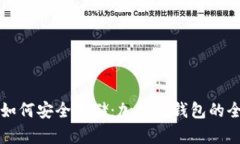 狗狗币如何安全存储：加