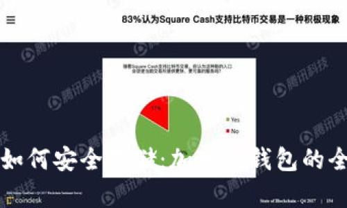 狗狗币如何安全存储：加入冷钱包的全面指南