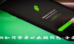 : 私钥如何登录以太坊钱包