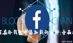 如何在冷钱包中添加新的