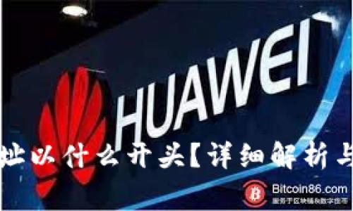 以太坊钱包地址以什么开头？详细解析与常见问题解答