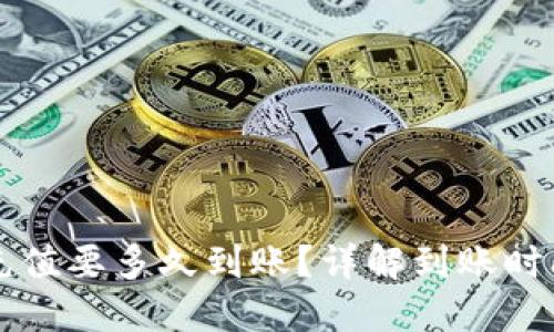 以太坊钱包充值要多久到账？详解到账时间及影响因素