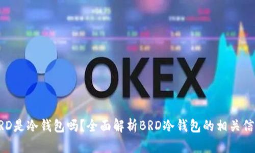 BRD是冷钱包吗？全面解析BRD冷钱包的相关信息
