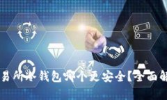 交易所冷钱包哪个更安全