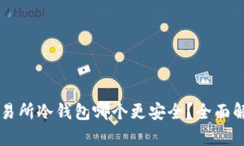 交易所冷钱包哪个更安全？全面解析