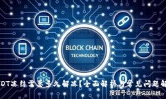USDT冻结需要多久解冻？全