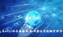 以太坊钱包与DApp的全面解