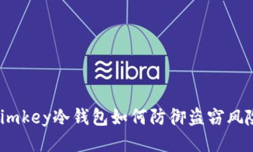 : imkey冷钱包如何防御盗窃风险？