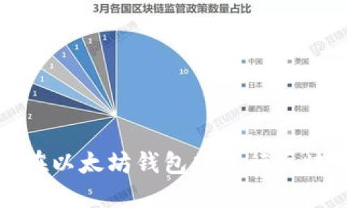 如何在以太坊钱包中进行区块查询