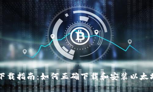 以太坊下载指南：如何正确下载和安装以太坊客户端