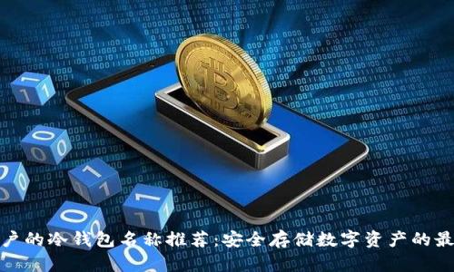 适合用户的冷钱包名称推荐：安全存储数字资产的最佳选择