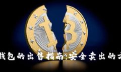 比特币冷钱包的出售指南