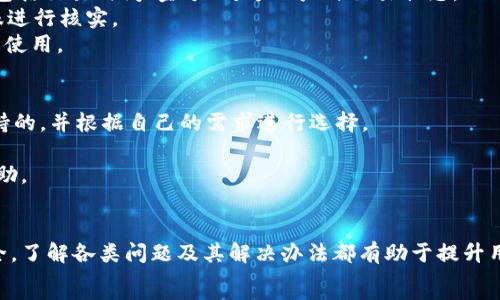   
  im钱包官方客服：如何快速解决您的钱包问题 / 

关键词  
 guanjianci im钱包, 官方客服, 钱包问题, 客服解决方案 /guanjianci 

介绍 im钱包  
im钱包是一款广受欢迎的数字钱包应用，用户可以使用它进行资金的管理和交易。从传统的银行转账到最新的加密货币交易，im钱包提供了多种功能，使得用户可以更加方便地进行日常的资金管理。随着数字支付的普及，越来越多的用户开始使用im钱包进行消费、转账以及其他金融服务。

im钱包的官方客服功能  
为了提升用户体验，im钱包设立了官方客服团队，专门解决用户在使用过程中遇到的问题。无论是账户登录问题、资金转入转出问题，还是技术故障，官方客服都能提供及时而专业的帮助。

如何联系 im钱包官方客服  
用户若遇到问题，可以通过官方渠道联系im钱包客服。客服的联系方式通常提供在官方网站、应用内的帮助中心或者客服页面。常见的联系方式包括在线聊天、电子邮件、电话以及社交媒体等。

常见问题汇总  
在与im钱包做互动时，用户可能会遇到一系列常见问题。以下是五个最常见的问题及其深入解析。

问题一：如何找回丢失的im钱包密码？  
用户在使用im钱包时，常常会面临密码遗忘的情况。这种情况下，如何快速而安全地找回密码显得尤为重要。首先，用户可以通过im钱包提供的“忘记密码”功能进行找回。通常，该功能会要求用户提供与账户相关联的电子邮件地址或手机号码。系统会向这些联系方式发送重置密码的链接或验证码，用户输入后即可设置新密码。  
在密码重置时，用户需要注意以下几点：1）确保输入的邮箱或手机号是与账号绑定的，否则无法收到重置信息；2）设置新密码时，建议使用包含字母、数字及符号的复杂组合，以提高账号安全性；3）在找回和重置过程中，保持网络安全，避免在公共Wi-Fi环境下操作。  
如果用户依然无法找回密码，可以联系im钱包的客服团队，提供必要的信息以验证身份并寻求帮助。

问题二：为什么无法完成交易？  
交易失败是im钱包用户经常遇到的问题，有可能是由于技术问题、资金不足或网络连接不良等多种因素引起的。首先，用户可通过核对交易金额和输入信息来确认是否有误。其次，确保钱包余额充足，特别是在进行较大额度的交易时。此外，网络连接是否稳定也是一个重要因素。在连接不良的情况下，交易可能会频繁中断。  
在一些情况下，交易会由于im钱包系统维护或升级而暂时无法完成，从而导致用户无法进行资金转移。用户可以通过im钱包的官方渠道查询系统状态，确保在系统正常运行的时间内进行交易。  
如果以上方法未能解决问题，用户可以联系官方客服，提供交易记录和相关信息，客服可以帮助检查交易问题并给出进一步建议。

问题三：如何确保我的im钱包账户安全？  
随着数字资产普及，钱包安全越来越受到关注。im钱包提供了一系列的安全措施，用户也需要提高自身的安全意识。在注册和使用im钱包时，应确保设置强密码，并定期更改密码。此外，开启双重身份验证（2FA）功能是增强安全性的重要手段。这可以有效防止未授权访问。  
用户还应定期检查账户活动记录，任何异常的交易或登录行为都应引起警惕。如果发现任何可疑活动，应立即联系客服并更改密码。  
同时，避免在公共场所或不安全的网络环境中进行账户操作，确保使用的设备具备最新的防病毒和安全防护软件。

问题四：如何查询交易记录？  
im钱包为用户提供了便捷的交易记录查询功能。用户只需登录账户，进入“交易历史”或“账单”版块，即可查看所有的交易记录。这些记录通常包括交易时间、金额、对方账户与交易状态。  
定期检查交易记录不仅能帮助用户了解资金流动情况，还有助于及时发现问题。若发现任何与预期不符的交易，用户应第一时间联系官方客服进行核实。  
im钱包支持按时间、类型等条件筛选交易记录，方便用户查找特定的交易信息。对于会计或财务管理需要，用户可以将这些记录导出，便于后续使用。

问题五：im钱包是否支持多种货币交易？  
im钱包支持多种虚拟货币的存储与交易，具体支持的货币种类通常会在官方说明中列出。用户在使用im钱包前，可以先查看哪些货币是被支持的，并根据自己的需求进行选择。  
在进行多种货币交易时，用户需要注意汇率变化以及潜在的转换费用。在不同币种之间转换时，应密切关注市场动态，以确保交易的经济性。  
此外，建议用户定期更新im钱包应用，以保证其支持最新的货币种类和功能。如果用户在多币种交易中遇到问题，可以随时向官方客服寻求帮助。

总结  
im钱包的官方客服提供了多种便捷的解决方案，帮助用户在遇到问题时能够快速寻得帮助。无论是找回密码、处理交易失败还是确保账户安全，了解各类问题及其解决办法都有助于提升用户在im钱包使用过程中的体验。  
对于数字钱包这个新兴的市场，用户的反馈和交流将推动其不断完善。借助官方客服的帮助，用户可以更加安心地享受数字支付带来的便利。