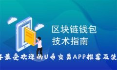 2023年最受欢迎的U币交易