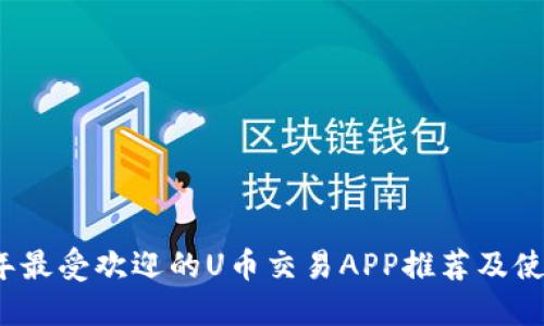 2023年最受欢迎的U币交易APP推荐及使用指南