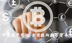BG交易所官方下载：安全便