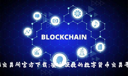 BG交易所官方下载：安全便捷的数字货币交易平台