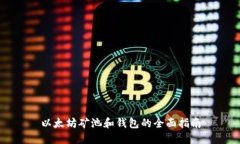 以太坊矿池和钱包的全面