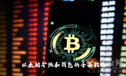 以太坊矿池和钱包的全面指南