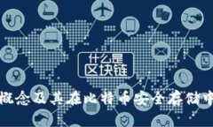 冷钱包的概念及其在比特