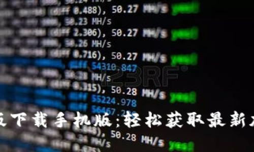 必安交易所最新版下载手机版：轻松获取最新加密货币交易服务