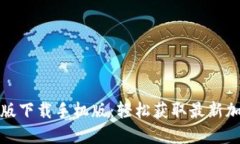 必安交易所最新版下载手