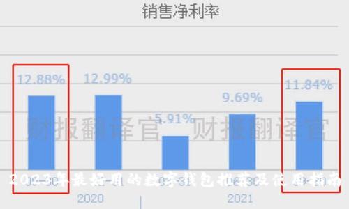 2023年最好用的数字钱包推荐及使用指南