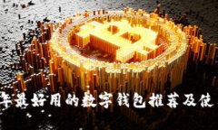 2023年最好用的数字钱包推