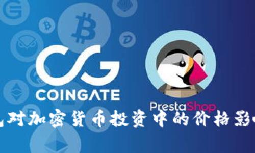 冷钱包对加密货币投资中的价格影响分析