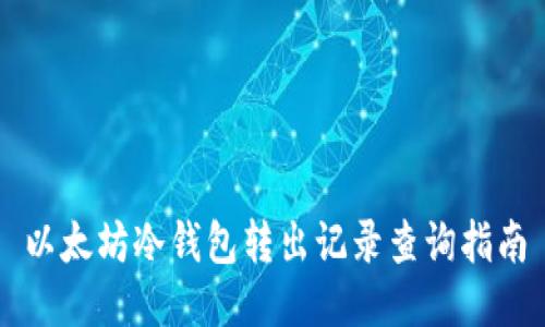 以太坊冷钱包转出记录查询指南