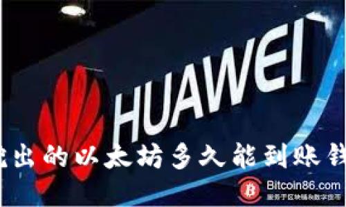: 挖出的以太坊多久能到账钱包？