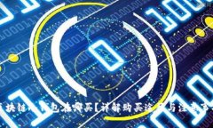 区块链冷钱包在哪买？详