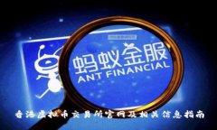 香港虚拟币交易所官网及