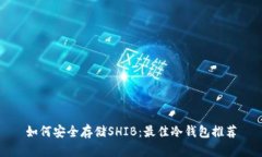 如何安全存储SHIB：最佳冷