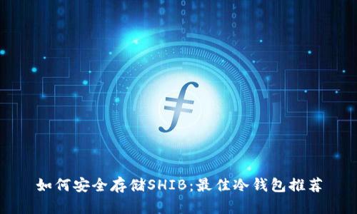 如何安全存储SHIB：最佳冷钱包推荐