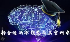 如何选择合适的冷钱包及