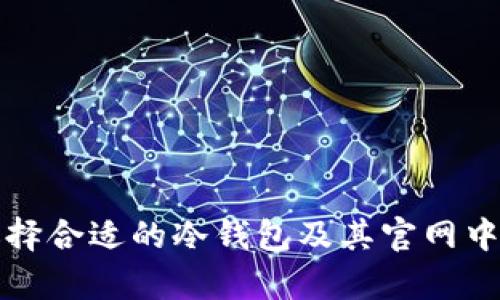 如何选择合适的冷钱包及其官网中文解析