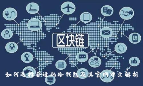 如何选择合适的冷钱包及其官网中文解析