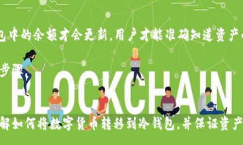 :
  怎么把数字货币转入冷钱包/  

关键词:
 guanjianci 数字货币, 冷钱包, 转移步骤, 安全性/ guanjianci 

引言
随着数字货币的普及，很多投资者开始关注如何安全地存储自己的资产。其中，冷钱包因其高安全性而受到广泛青睐。本篇文章将详细介绍如何把数字货币转入冷钱包的具体步骤，以及一些注意事项，帮助用户更好地管理和保护他们的数字资产。

冷钱包的概述
冷钱包是一种存储数字资产的方式，它与互联网断开连接，因此不容易受到黑客攻击。相比热钱包（在线钱包），冷钱包提供了更高的安全性。常见的冷钱包包括硬件钱包和纸钱包等。

将数字货币转入冷钱包的步骤

步骤一：选择合适的冷钱包
选择一个合适的冷钱包是转移数字货币的第一步。目前市场上有多种硬件钱包，例如Ledger、Trezor等，这些产品在安全性和用户体验上都有明显的优势。用户应该根据自己的需求与预算来选择合适的冷钱包。

步骤二：创建冷钱包账户
购买冷钱包后，用户需按照生产商的指示设置钱包。这通常涉及下载特定的软件并创建一个新账户。在这个过程中，用户需要认真备份助记词，这是恢复钱包的重要依据，确保助记词的安全存储非常重要。

步骤三：将数字货币从热钱包转移到冷钱包
冷钱包准备妥当后，可以开始将数字货币转移。首先，用户需要从热钱包（如交易所或在线钱包）中获取要转移的数字货币。接下来，打开冷钱包的管理软件，生成接收地址。在热钱包中输入这个地址，并确认转移金额，最终在热钱包中确认转账即可。

步骤四：确认转账
在转账完成后，用户应及时在冷钱包中检查确认数字货币是否成功到账。这个过程通常需要区块链确认，具体时间根据所用的数字货币网络而异。

转入冷钱包时需要注意的事项

安全性
在整个过程中，确保冷钱包的安全性至关重要。确保购买冷钱包时选择官方渠道，以防假冒产品。创建助记词时，务必将其保存在一个安全的地方，最好是纸质形式，而不是电子形式，以防止信息被黑客窃取。

费用
转移数字货币时可能会产生交易手续费，用户应在转账前了解相关费用，以避免不必要的支出。此外，某些平台可能会在投资者提款时收取额外费用，这也需要事先考量。

转账时间
不同数字货币的转账确认时间不一，用户需耐心等待。在此期间，可以通过区块链浏览器查看转账状态，确认交易是否成功。

网络状况
在转账高峰期，网络拥堵可能导致延迟，用户在此时需合理安排转账时间。了解市场常见的交易高峰期有助于更顺利地进行转账。

常见问题解答

问题一：冷钱包的安全性如何？
冷钱包因其完全离线的特性具有极高的安全性。黑客无法通过网络攻击冷钱包，因为它没有网络连接。即便是物理盗窃，冷钱包本身在未解锁或未输入密码的情况下，内部数字资产也无法被提取。同时，许多硬件钱包都提供了双重认证、PIN设置、安全芯片等多种措施，以提高安全性。

然而，用户在使用冷钱包时也需要承担一定的安全责任。例如，助记词的保管非常重要，如果丢失将无法恢复钱包中的资产。因此，建议用户将助记词记录并存放在安全的地方，如保险箱中。此外，保持冷钱包的物理安全，避免遭受盗窃或意外损坏也是预防风险的有效方式。

问题二：冷钱包和热钱包有什么区别？
冷钱包与热钱包的主要区别在于连接互联网的状态。热钱包，常用于日常交易，通常是在线电子钱包，便于快速存取，但因常连网，安全性低，更容易受到黑客攻击；而冷钱包则是完全离线存储，安全性高，适合长期保存资产。

热钱包的优点是方便快捷，适合频繁交易的用户。冷钱包虽然不方便，为了提高安全性，适合持有大量或长期不动用的资产。用户一般会根据自己的使用场景和安全需求，选择不同类型的钱包来进行管理。

问题三：我可以把所有数字货币转入冷钱包吗？
绝大多数主流数字货币都支持转入冷钱包，例如比特币、以太坊等，但某些特定的新兴项目或小众币种可能不兼容。建议用户在购买冷钱包前先确认所持数字货币是否得到支持。

此外，即使冷钱包能够支持某类资产，用户也应仔细查阅相关安全文件和社区反馈。确保所选冷钱包硬件和软件的更新及时，使用最新版本以避免已知漏洞带来的安全风险。

问题四：冷钱包丢失怎么办？
如果冷钱包丢失，想要找回其中的资产，首先需找回助记词。绝大多数冷钱包都有助记词设置。如果助记词还在，可以通过购买新冷钱包并输入助记词来恢复资产。如果助记词也丢失，则无法找回冷钱包中的资产，因此备份助记词非常重要。

另外，在资产管理中，用户应该分散存储，避免所有资产集中在一个冷钱包中。这样，即使个别钱包丢失，仍可保证其他资产的安全性。

问题五：交易完成后为什么还是要等待确认？
在数字货币的区块链上，每一笔交易都需要经过网络节点的验证，才能被视为有效。这个过程称为“确认”。只有在交易确认后，冷钱包中的余额才会更新，用户才能准确知道资产的状态。确认时长根据网络的状态而定，尤其是在交易高峰期，确认时间可能更长。

用户可以通过区块链浏览器追踪到账信息，确认自己的交易正处于何种状态。无论确认时间长短，耐心等待是保障交易成功的必要步骤。

结论
冷钱包是保障数字资产安全的重要工具，合理的使用和转移方式至关重要。通过本篇文章的详细介绍，相信读者能够更加充分地理解如何将数字货币转移到冷钱包，并保证资产的安全。同时，要保持良好的安全习惯，避免潜在的风险。希望每位数字货币投资者都能安全管理自己的资产，获得更好的投资回报。