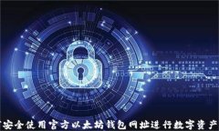 如何安全使用官方以太坊