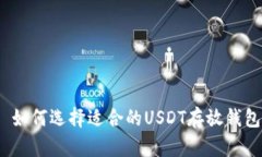 : 如何选择适合的USDT存放