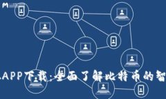 中本聪APP下载：全面了解