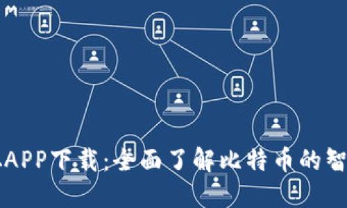 中本聪APP下载：全面了解比特币的智能工具