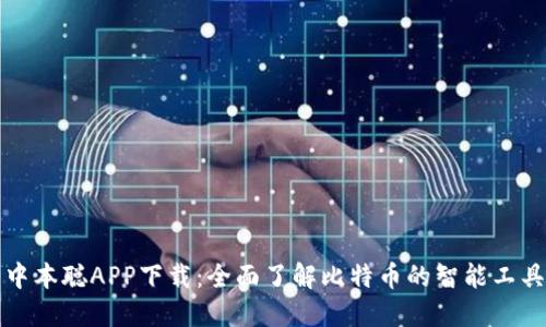 中本聪APP下载：全面了解比特币的智能工具